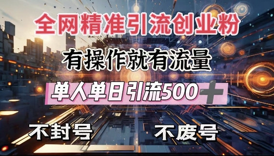全网独家引流创业粉，有操作就有流量，单人单日引流500+，不封号、不费号共研网创-网赚项目-副业赚钱-互联网创业-资源整合-共研赋能共研网创社