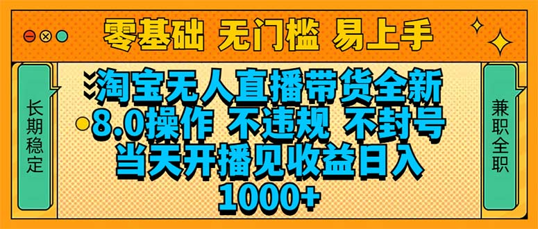 淘宝无人直播带货全新技术8.0操作，不违规，不封号，当天开播见收益，…共研网创-网赚项目-副业赚钱-互联网创业-资源整合-共研赋能共研网创社