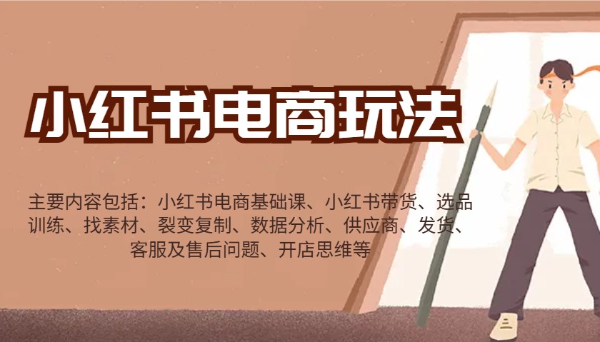 小红书电商玩法：带货/选品/找素材/裂变/数据分析/供应商/发货/售后/开店思维等共研网创-网赚项目-副业赚钱-互联网创业-资源整合-共研赋能共研网创社