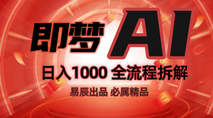 抖音最火的副业玩法拆解！即梦AI抖音副业操作全流程教学！共研网创-网赚项目-副业赚钱-互联网创业-资源整合-共研赋能共研网创社