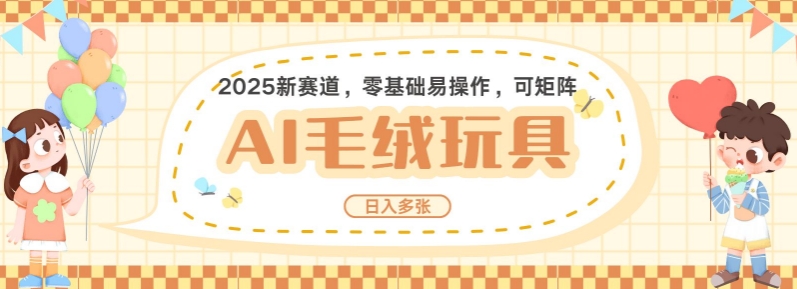 2025AI卡通玩偶赛道，每天五分钟，日入好几张，全程AI操作，可矩阵操作放大收益共研网创-网赚项目-副业赚钱-互联网创业-资源整合-共研赋能共研网创社