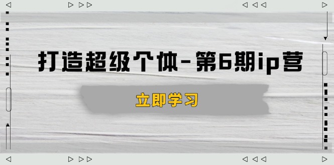 打造 超级个体共研网创-网赚项目-副业赚钱-互联网创业-资源整合-共研赋能共研网创社