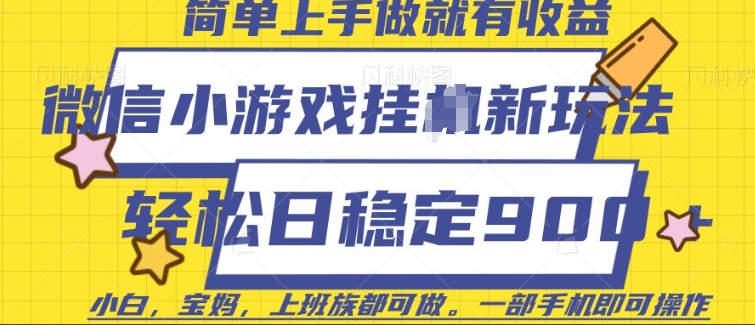 微信小游戏挂JI玩法，日稳定9张，一部手机即可【揭秘】共研网创-网赚项目-副业赚钱-互联网创业-资源整合-共研赋能共研网创社