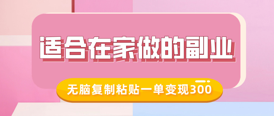 适合在家做的副业，小红书冷知识账号，无脑复制粘贴一单变现300共研网创-网赚项目-副业赚钱-互联网创业-资源整合-共研赋能共研网创社