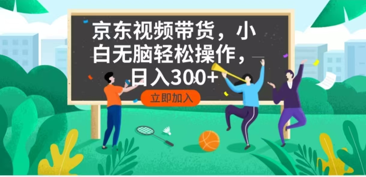 京东短视频带货，小白无脑操作，每天五分钟，轻松日入300+共研网创-网赚项目-副业赚钱-互联网创业-资源整合-共研赋能共研网创社