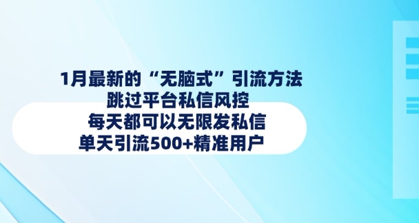 1月最新的无脑式引流方法，跳过平台私信风控，每天都可以无限发私信，单天引流500+精准用户共研网创-网赚项目-副业赚钱-互联网创业-资源整合-共研赋能共研网创社