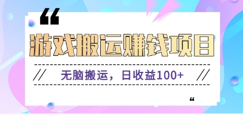 抖音快手小游戏搬砖赚钱项目，无脑搬运，边玩边赚钱日收益100+共研网创-网赚项目-副业赚钱-互联网创业-资源整合-共研赋能共研网创社