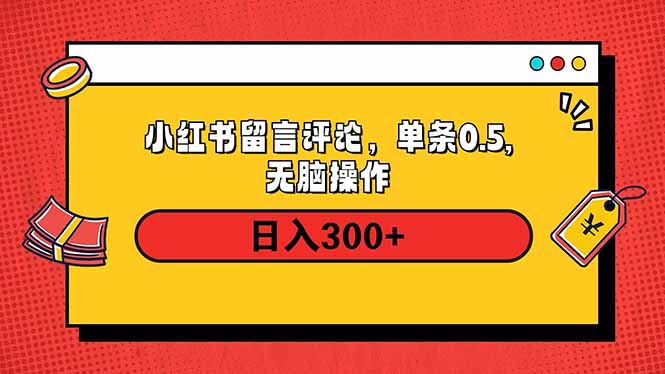 小红书评论单条0.5元，日入300＋，无上限，详细操作流程共研网创-网赚项目-副业赚钱-互联网创业-资源整合-共研赋能共研网创社