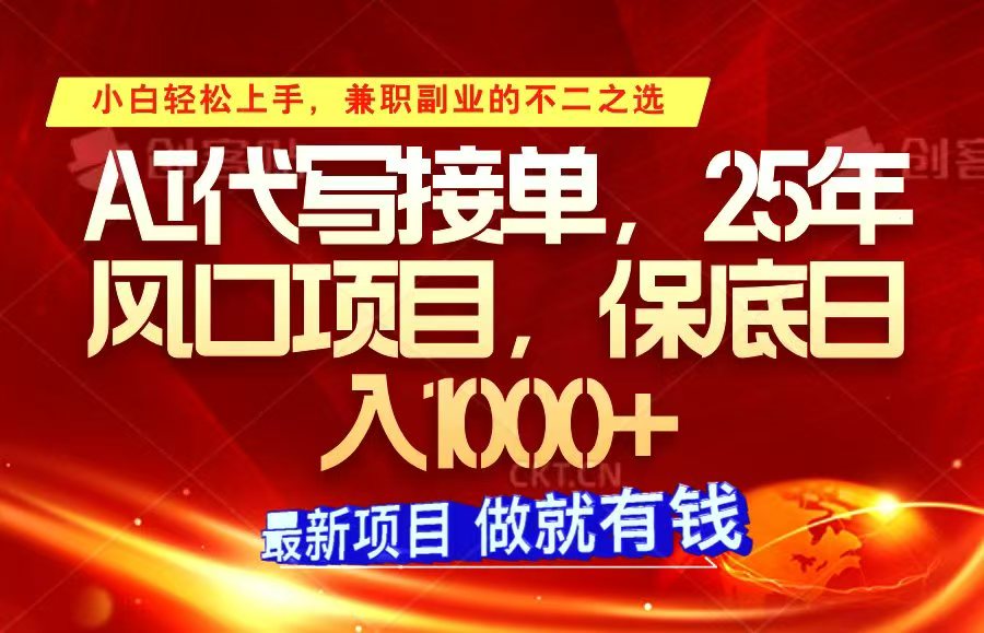 ai代写接单,小白轻松上手,25年风口项目,保底日入1000+ ai代写接单,小白轻松上手,25年风口项目,保底日入1000+