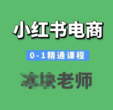 小红书电商0共研网创-网赚项目-副业赚钱-互联网创业-资源整合-共研赋能共研网创社