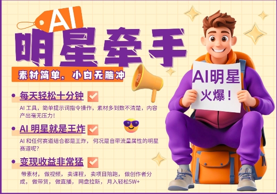 AI明星牵手，每天十分钟，带货、素材、分成都非常猛，发布就爆，月入过W，小白无脑冲共研网创-网赚项目-副业赚钱-互联网创业-资源整合-共研赋能共研网创社