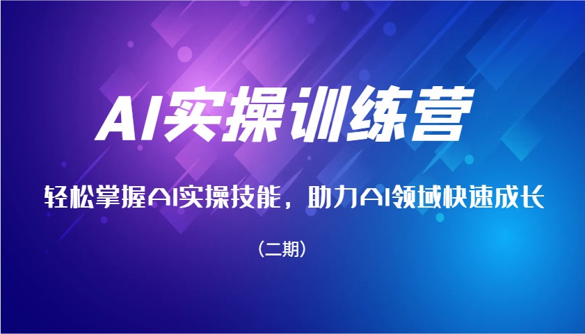 AI实操训练营，轻松掌握AI实操技能，助力AI领域快速成长(二期)共研网创-网赚项目-副业赚钱-互联网创业-资源整合-共研赋能共研网创社