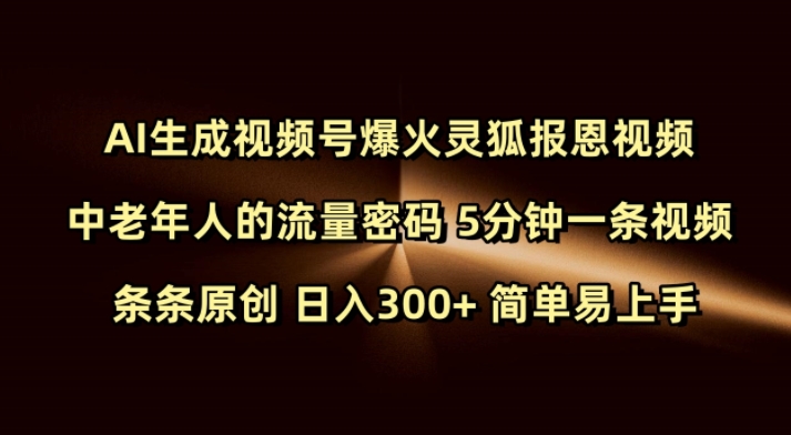 Ai生成视频号爆火灵狐报恩视频 中老年人的流量密码 5分钟一条视频 条条原创 日入300+ 简单易上手共研网创-网赚项目-副业赚钱-互联网创业-资源整合-共研赋能共研网创社