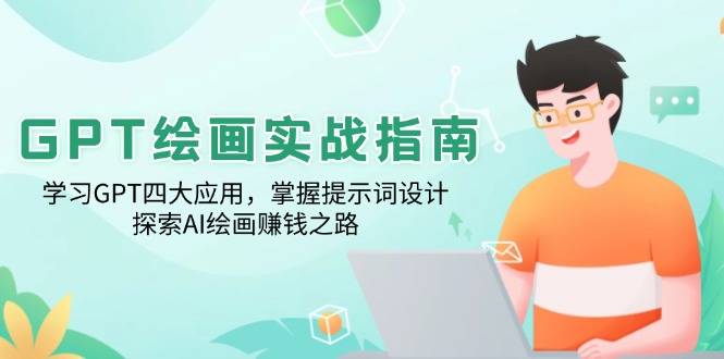 GPT绘画实战指南：学习GPT四大应用，掌握提示词设计，探索AI绘画赚钱之路共研网创-网赚项目-副业赚钱-互联网创业-资源整合-共研赋能共研网创社