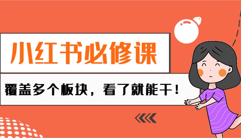 小红书必修课：电商/无人/获客/种草/mcn/直播等多个板块，看了就能干！共研网创-网赚项目-副业赚钱-互联网创业-资源整合-共研赋能共研网创社