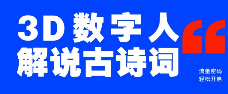 蓝海爆款！仅用一个AI工具，制作3D数字人解说古诗词，开启流量密码共研网创-网赚项目-副业赚钱-互联网创业-资源整合-共研赋能共研网创社