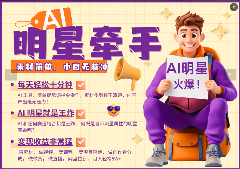 AI+明星，又一爆款密码，明星本来就够火爆，再加上AI ，就是王炸，牵小手，这个绝…共研网创-网赚项目-副业赚钱-互联网创业-资源整合-共研赋能共研网创社