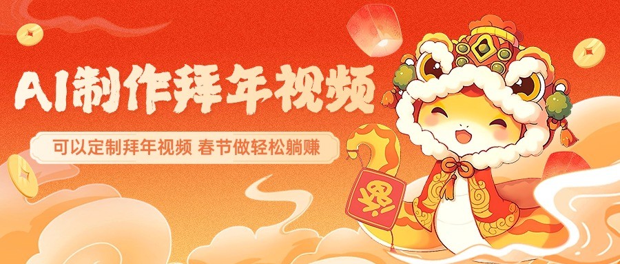 AI制作送祝福拜年视频，过年惊艳你的朋友圈，可以定制拜年视频，春节做轻松躺赚共研网创-网赚项目-副业赚钱-互联网创业-资源整合-共研赋能共研网创社
