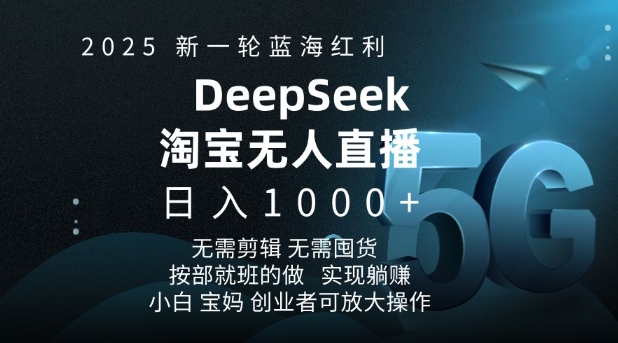 2025新一轮蓝海红利淘宝deepseek独家推出淘宝无人直播5.0躺Z项目，日入多张共研网创-网赚项目-副业赚钱-互联网创业-资源整合-共研赋能共研网创社