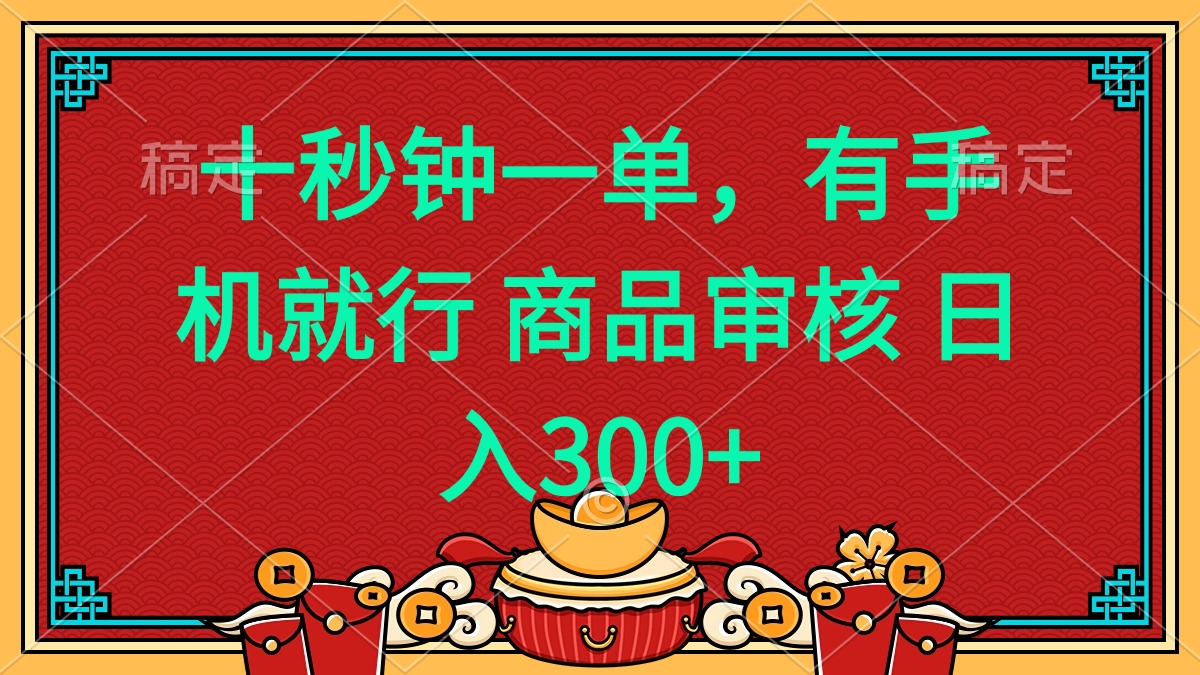十秒钟一单 有手机就行 随时随地都能做的薅羊毛项目 日入400+共研网创-网赚项目-副业赚钱-互联网创业-资源整合-共研赋能共研网创社