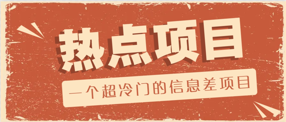 一个超冷门的信息差项目，出售各种协议模板，一个月收益竟高达20000+共研网创-网赚项目-副业赚钱-互联网创业-资源整合-共研赋能共研网创社