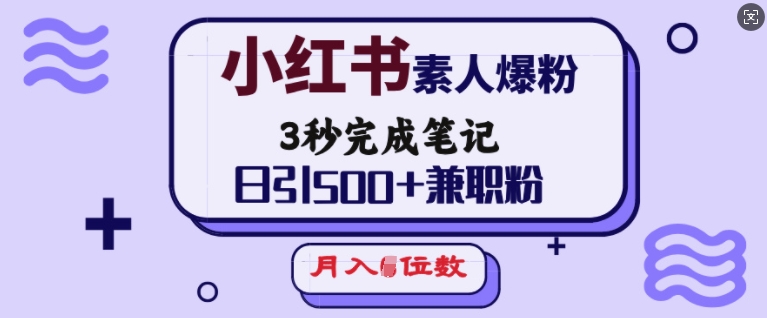 小红书素人爆粉，3秒完成笔记，日引500+兼职粉，月入5位数共研网创-网赚项目-副业赚钱-互联网创业-资源整合-共研赋能共研网创社
