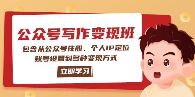 公众号变现班：包含从公众号注册、个人IP定位、账号设置到多种变现方式共研网创-网赚项目-副业赚钱-互联网创业-资源整合-共研赋能共研网创社