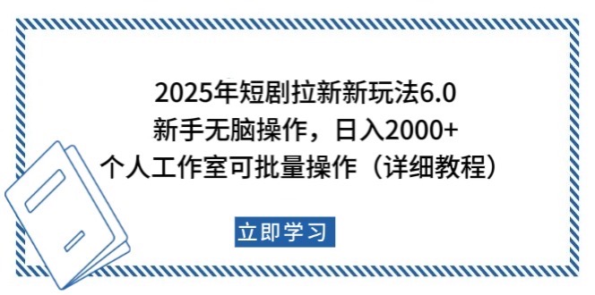 2025年短剧拉新新玩法，新手日入2000+，个人工作室可批量做【详细教程】共研网创-网赚项目-副业赚钱-互联网创业-资源整合-共研赋能共研网创社