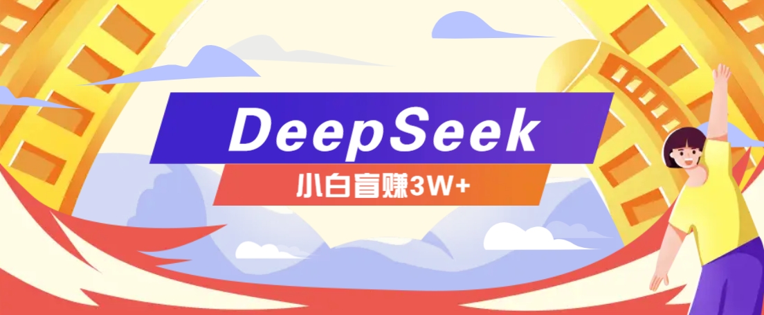 利用热门DeepSeek赚钱项目，多种变现方式小白也能盲赚3W+，就是用这个方法共研网创-网赚项目-副业赚钱-互联网创业-资源整合-共研赋能共研网创社