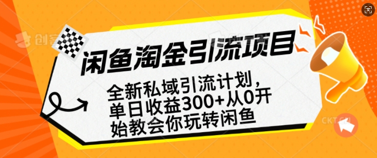 闲鱼淘金私域引流计划，从0开始玩转闲鱼，副业也可以挣到全职的工资共研网创-网赚项目-副业赚钱-互联网创业-资源整合-共研赋能共研网创社