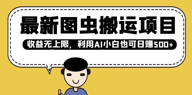 最新图虫搬运项目，收益无上限，利用AI小白也可日入多张共研网创-网赚项目-副业赚钱-互联网创业-资源整合-共研赋能共研网创社