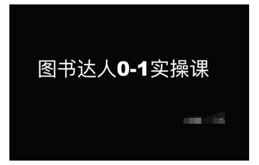 图书达人0共研网创-网赚项目-副业赚钱-互联网创业-资源整合-共研赋能共研网创社