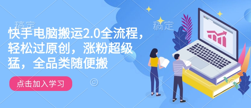 快手电脑搬运2.0全流程，轻松过原创，涨粉超级猛，全品类随便搬共研网创-网赚项目-副业赚钱-互联网创业-资源整合-共研赋能共研网创社