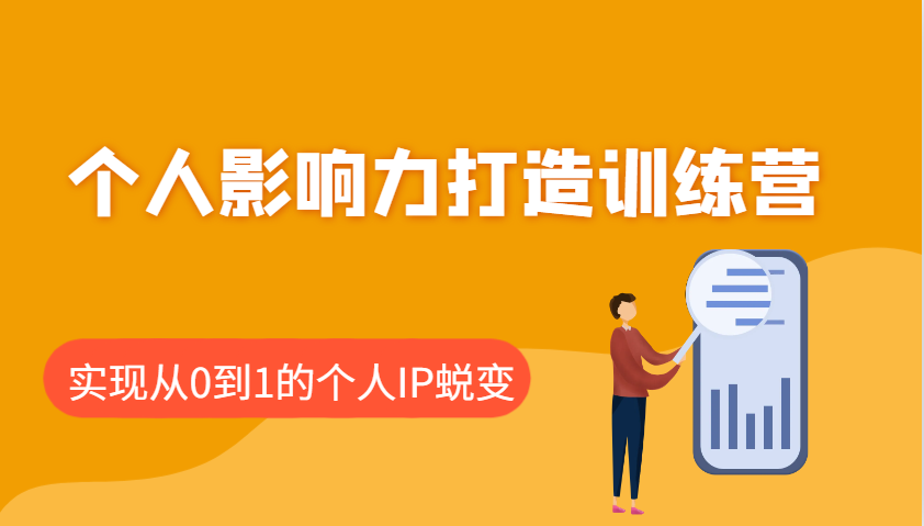 个人影响力打造训练营，涵盖个人IP打造的各个关键环节，实现从0到1的个人IP蜕变共研网创-网赚项目-副业赚钱-互联网创业-资源整合-共研赋能共研网创社