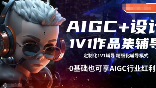 AIGC+设计1V1作品集辅导，0基础也可享AIGC行业红利共研网创-网赚项目-副业赚钱-互联网创业-资源整合-共研赋能共研网创社