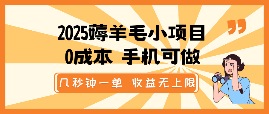 2025薅羊毛小项目，0成本 手机可做，几秒钟一单，收益无上限共研网创-网赚项目-副业赚钱-互联网创业-资源整合-共研赋能共研网创社
