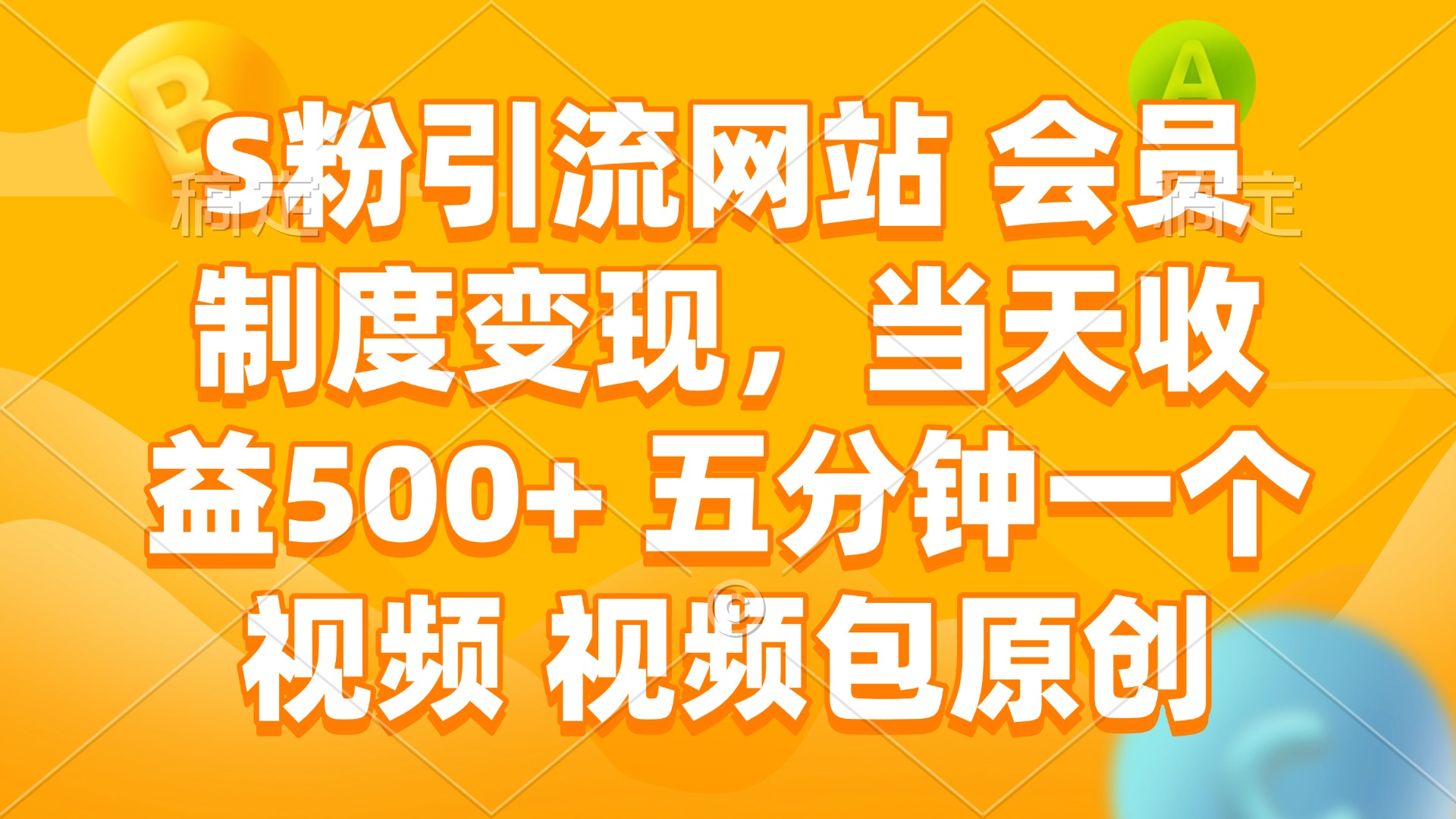 S粉引流网站 会员制度变现，当天收益500+ 五分钟一个视频 视频包原创共研网创-网赚项目-副业赚钱-互联网创业-资源整合-共研赋能共研网创社