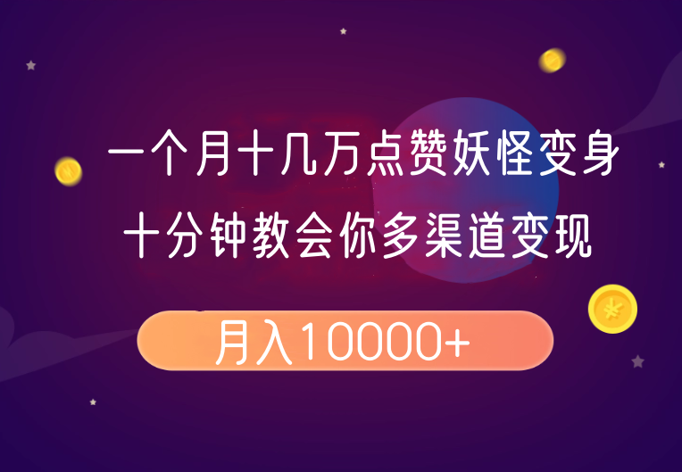 一个月十几万点赞妖怪变身视频，十分钟教会你(超详细制作流程)分段共研网创-网赚项目-副业赚钱-互联网创业-资源整合-共研赋能共研网创社