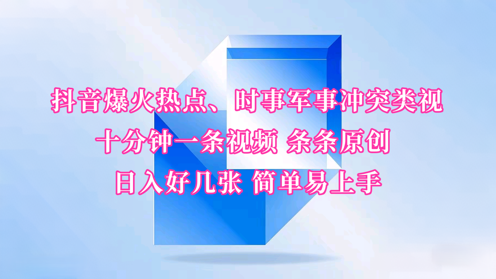 抖音爆火热点、时事军事冲突类视频 十分钟一条视频 条条原创 日入好几张 简单易上手共研网创-网赚项目-副业赚钱-互联网创业-资源整合-共研赋能共研网创社
