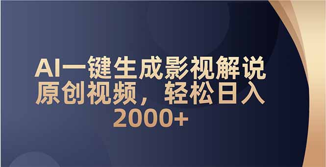 AI一键生成影视解说原创视频，轻松日入2000+共研网创-网赚项目-副业赚钱-互联网创业-资源整合-共研赋能共研网创社