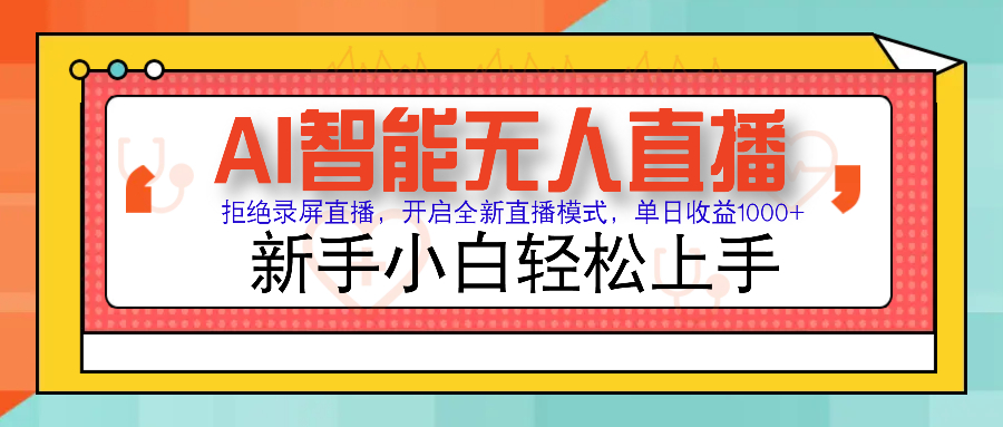 Ai智能无人直播带货 无需出镜 单日轻松变现1000+ 零违规风控 小白也能…共研网创-网赚项目-副业赚钱-互联网创业-资源整合-共研赋能共研网创社