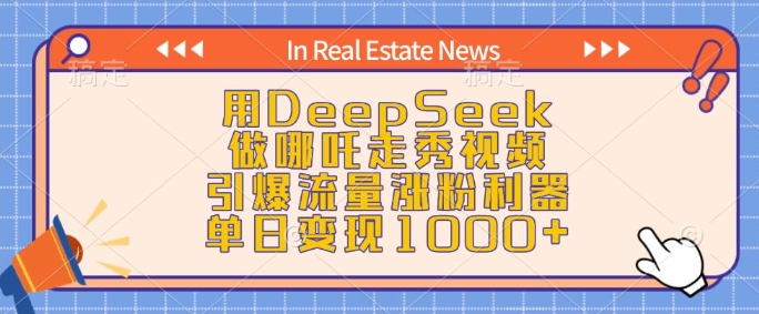 用DeepSeek做哪吒走秀视频，引爆流量涨粉利器，单日变现1k共研网创-网赚项目-副业赚钱-互联网创业-资源整合-共研赋能共研网创社