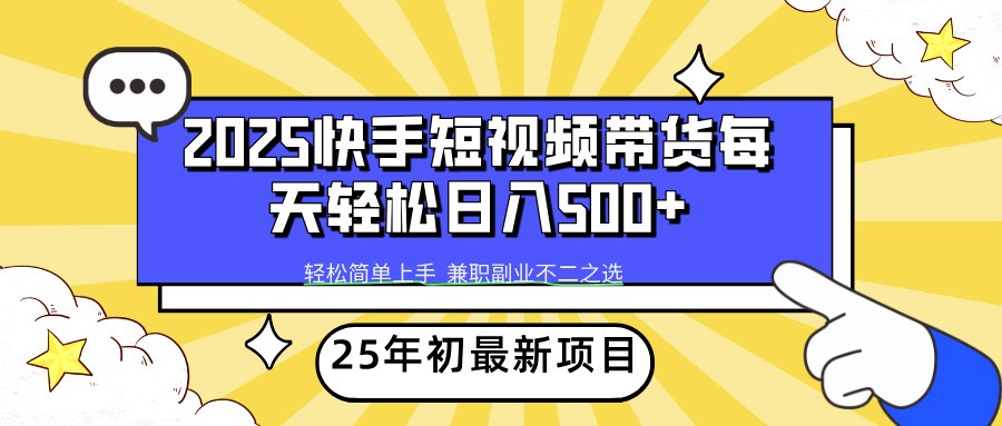 2025年初新项目快手短视频带货轻松日入500+共研网创-网赚项目-副业赚钱-互联网创业-资源整合-共研赋能共研网创社