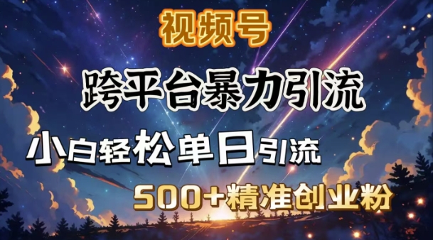 跨平台暴力引流，私域完美闭环，日引500+精准创业粉共研网创-网赚项目-副业赚钱-互联网创业-资源整合-共研赋能共研网创社