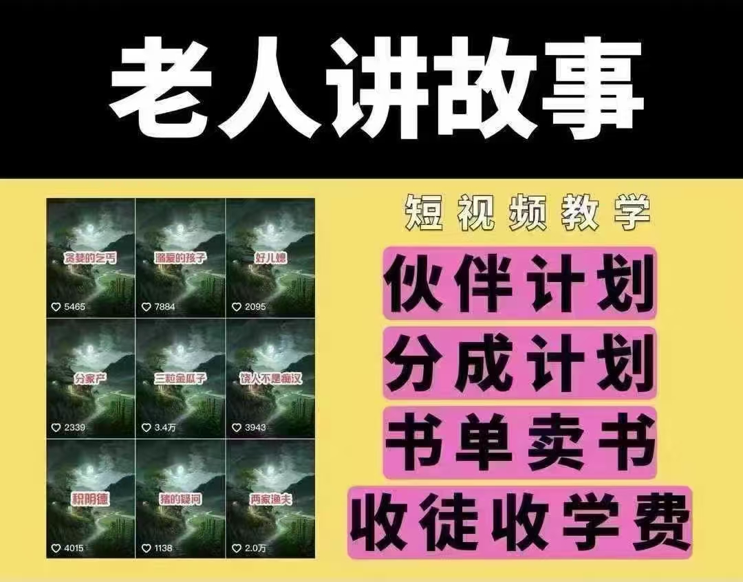 老人讲故事短视频教学，变现方式，可做伙伴计划、分成计划，书单卖书、收徒等共研网创-网赚项目-副业赚钱-互联网创业-资源整合-共研赋能共研网创社