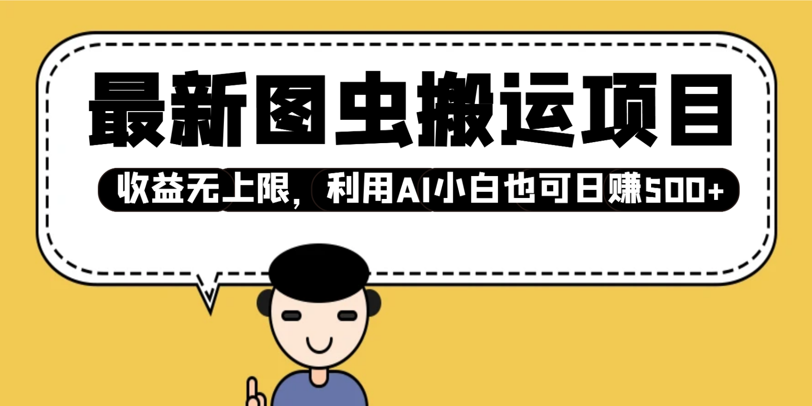 最新图虫搬运项目，收益无上限，利用AI小白也可日赚500+共研网创-网赚项目-副业赚钱-互联网创业-资源整合-共研赋能共研网创社