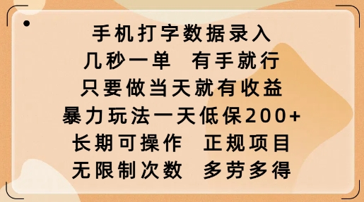 手机打字数据录入，几秒一单，有手就行，只要做当天就有收益，暴力玩法一天低保2张共研网创-网赚项目-副业赚钱-互联网创业-资源整合-共研赋能共研网创社