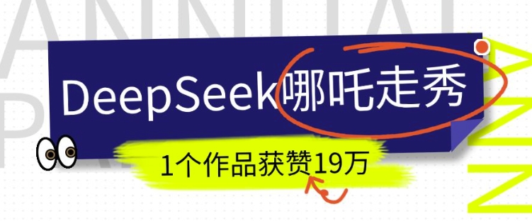 DeepSeek做抖音爆火的AI哪吒走秀视频，1个作品获赞19万+，我教你怎么做共研网创-网赚项目-副业赚钱-互联网创业-资源整合-共研赋能共研网创社