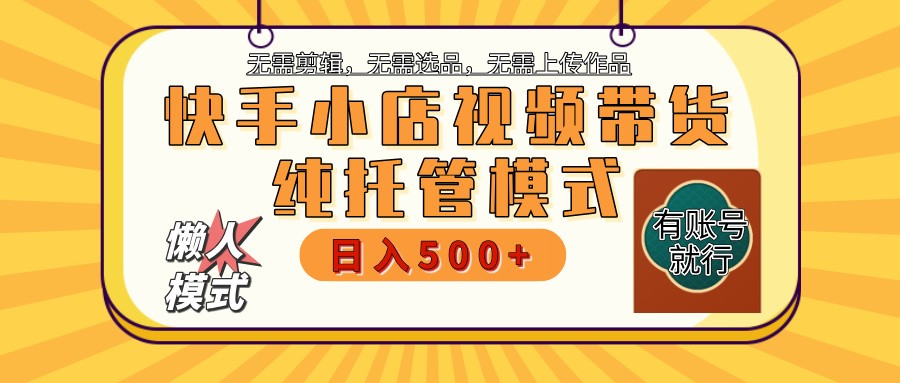 快手小店代运营躺赚项目 二八分成 长期稳定 保底月入3k+ 快手小店代运营躺赚项目 二八分成 长期稳定 保底月入3k+