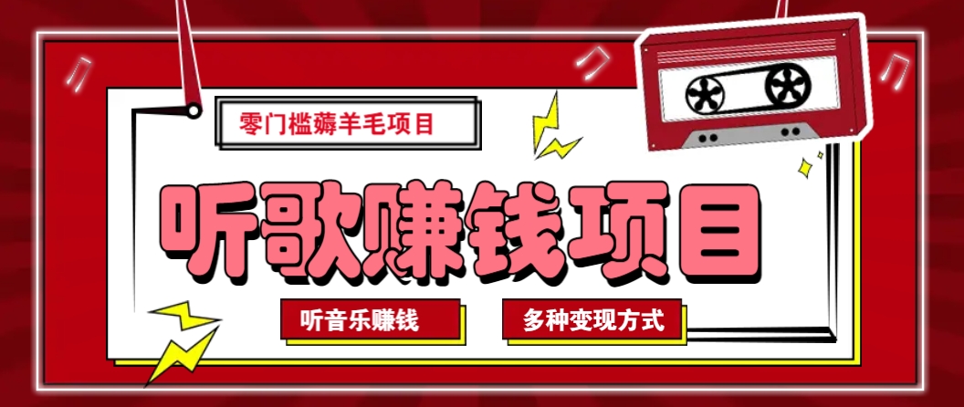听音乐薅羊毛赚钱项目，零成本，自动挂机批量操作月收入无上限共研网创-网赚项目-副业赚钱-互联网创业-资源整合-共研赋能共研网创社